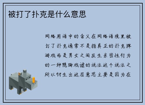 被打了扑克是什么意思