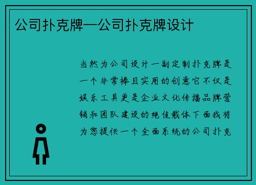公司扑克牌—公司扑克牌设计